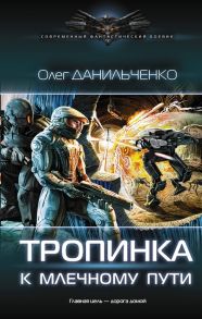 Данильченко О. Тропинка к Млечному пути