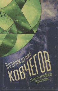 Броуди Дж. Возрождение ковчегов