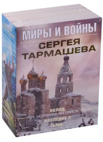 Тамашев С. Миры и войны Сергей Тамашева Холод Неотвратимая гибель Наследие 2 Тьма Рассвет тьмы комплект из 3-х книг