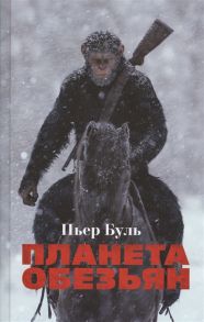 Буль П. Планета обезьян