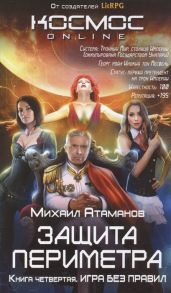 Атаманов М. Защита Периметра Книга четвертая Игра без правил