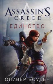 Боуден О. Assassin s Creed Единство