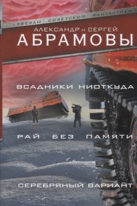 Абрамов А., Абрамов С. Всадники ниоткуда Рай без памяти Серебряный вариант