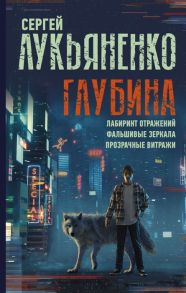 Лукьяненко С. Глубина Лабиринт отражений Фальшивые зеркала Прозрачные витражи