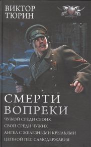 Тюрин В.И. Смерти вопреки Чужой среди своих Свой среди чужих Ангел с железными крыльями Цепной пес самодержавия