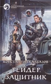 Калбазов К. Рейдер Защитник