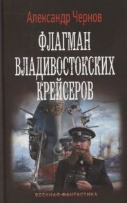 Чернов А. Флагман владивостокских крейсеров