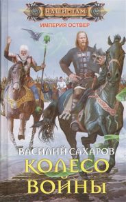 Сахаров В. Колесо войны Роман