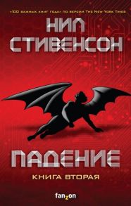 Стивенсон Н. Падение или Додж в Аду Книга вторая