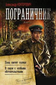 Конторович А. Пограничник Пока светит солнце В связи с особыми обстоятельствами