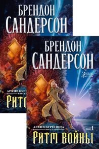 Сандерсон Б. Архив Буресвета Книга 4 Ритм войны В 2-х томах комплект из 2 книг