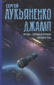 Лукьяненко С. Джамп Звезды - холодные игрушки Звездная Тень