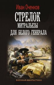 Оченков И. Стрелок Митральезы для Белого генерала