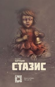 Картушов В. Стазис