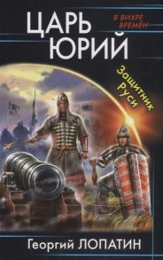 Лопатин Г. Царь Юрий Защитник Руси