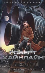 Хайнлайн Р. Зеленые холмы Земли История будущего Книга 1