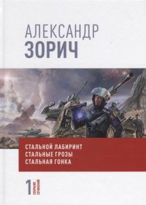 Зорич А. Собрание сочинений Александра Зорича В 9 томах Том 1 Стальной лабиринт Стальные грозы Стальная гонка