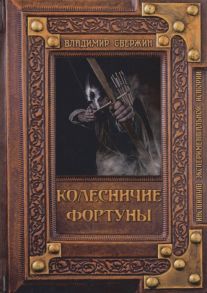 Свержин В. Колесничие фортуны