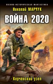 Марчук Н. Война 2020 Керченский узел