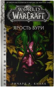 Кнаак Р. World of Warcraft Ярость Бури