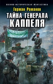 Романов Г. Тайна генерала Каппеля