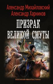 Михайловский А., Харников А. Призрак Великой Смуты