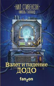 Стивенсон Н., Галланд Н. Взлет и падение Додо