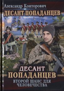 Конторович А. Десант попаданцев Книга первая Второй шанс для человечества