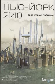 Робинсон К. Нью-Йорк 2140