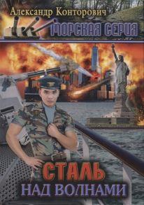 Конторович А. Сталь над волнами Книга 2