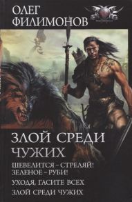 Филимонов О. Злой среди чужих Шевелится - стреляй Зеленое - руби Уходя гасите всех Злой среди чужих