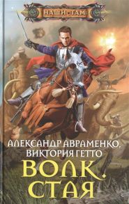 Авраменко А., Гетто В. Волк Стая Роман