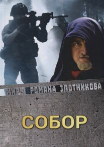 Злотников Р. Собор