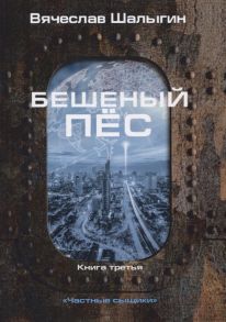 Шалыгин В. Бешеный пес Книга 3