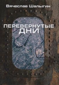 Шалыгин В. Перевернутые дни