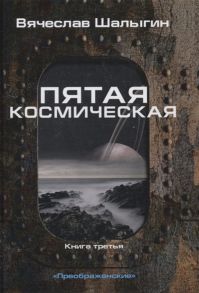 Шалыгин В. Пятая космическая Книга третья