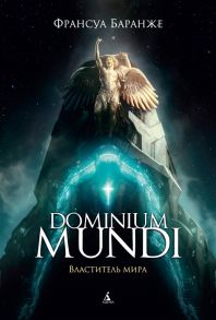 Баранже Ф. Dominium mundi Властитель мира