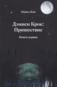 Кей М. Дэмиен Крок Пришествие Книга первая