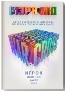 Лю М. Warcross Игрок Охотник Хакер Пешка