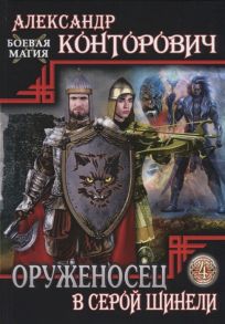 Конторович А. Оруженосец в серой шинели Книга четвертая