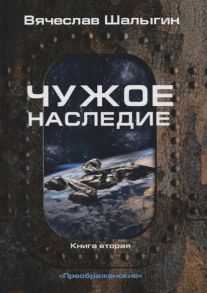 Шалыгин В. Чужое наследие Книга 2