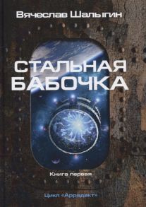 Шалыгин В. Стальная бабочка Книга 1 Цикл Аррадакт