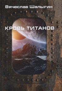 Шалыгин В. Кровь титанов