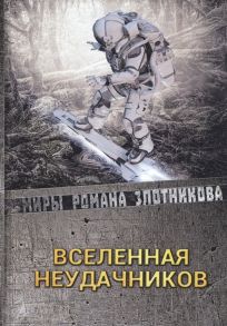 Злотников Р., Мусаниф С. Вселенная неудачников