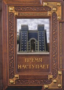 Свержин В. Время наступает