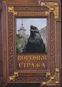 Свержин В. Воронья стража