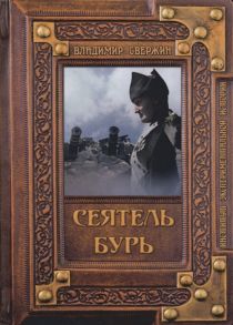 Свержин В. Сеятель бурь