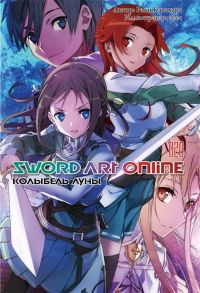 Кавахара Р. Sword Art Online Том 20 Колыбель луны