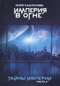 Каштанова Ю. Империя в огне Тайны Империи Часть 2