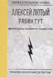 Лютый А. Двенадцать подвигов Рабин Гута